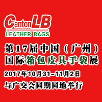 2017第17屆中國(廣州)國際箱包皮具手袋展覽會
