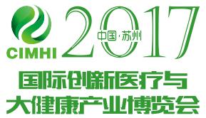 2017蘇州國際創(chuàng)新生物醫(yī)療與大健康產(chǎn)業(yè)發(fā)展博覽會