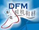 2018第十九屆中國 (東莞) 國際鞋機鞋材工業技術展 (DFM2018)