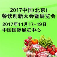 2017中國(北京)餐飲產(chǎn)業(yè)創(chuàng)新及創(chuàng)業(yè)大會暨展覽會