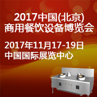 2017中國(北京)商用餐飲設(shè)備博覽會