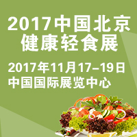2017中國北京健康輕食展