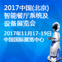 2017中國(北京)智能餐廳系統(tǒng)及設(shè)備展覽會