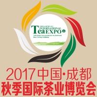 2017第四屆中國成都秋季國際茶業博覽會