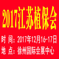 2017江蘇植保信息交流暨農(nóng)藥械交易會(huì)