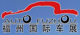 2017第30屆福州國際汽車展覽會
