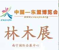 2017年第十四屆中國—東盟博覽會-第八屆林產(chǎn)品與木制品展覽會暨木工機(jī)械、定制家具、五金配件展