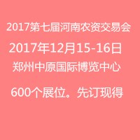 2017第七屆中國(鄭州)國際農資交易會