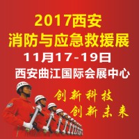 2017中國(西安)國際消防安全產品與應急救援裝備博覽會