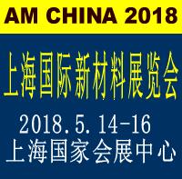 2018第十屆上海國際新材料展覽會(huì)