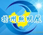2018第七屆中國揚州戶外照明及LED照明展覽會