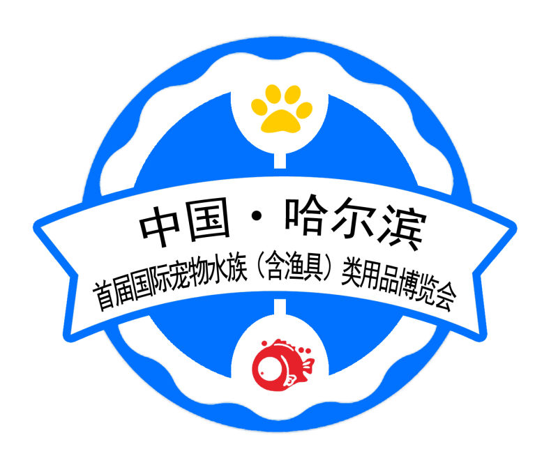 2018中國(哈爾濱)國際寵物水族(含漁具)產業用品博覽會