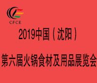 2019第六屆中國(沈陽)火鍋食材及用品展覽會暨第三屆東北火鍋文化節(jié)