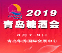 2019第十一屆中國(青島)國際糖酒食品交易會暨全國高端飲品博覽會