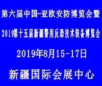 2019第六屆中國-亞歐安防博覽會暨2019第十五屆新疆警用反恐技術裝備博覽會第五屆新疆國際消防安全裝備暨應急救援設備博覽會