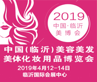 2019中國(臨沂)美容美發美體化妝用品博覽會