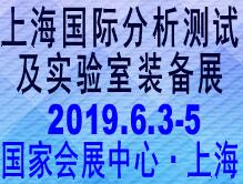 2019上海國際分析測試及實驗室裝備展覽會