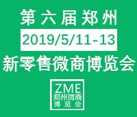 2019第六屆鄭州新零售微商博覽會