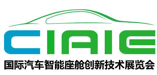 CIAIE 2019第三屆國(guó)際汽車智能座艙技術(shù)創(chuàng)新展覽會(huì)