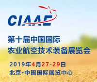 2019第十屆中國國際農業航空技術裝備展覽會