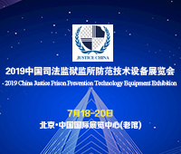 2019中國司法監獄監所防范技術設備展覽會