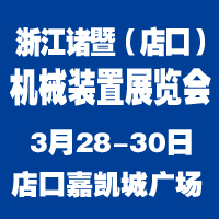 2018浙江諸暨(店口)機械裝備展覽會