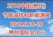 2018中國(郴州)節能減排和新能源產業博覽會