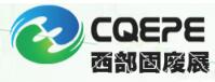 2018中國(guó)西部國(guó)際固體廢棄物處理與資源回收利用展覽會(huì)