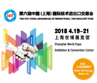 2018第六屆中國(上海)國際技術進出口交易會