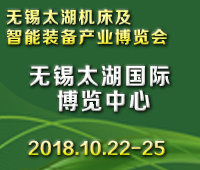 2018第33屆無錫工博會/太湖國際機床及智能裝備產(chǎn)業(yè)博覽會