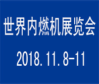 2018世界內(nèi)燃機大會暨展覽會