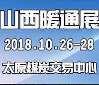 2018第十六屆山西房地產博覽會暨2018中國(山西)暖通展