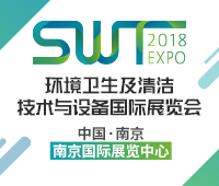 SWT2018環衛及清潔技術與設備國際展覽會暨環衛及清潔技術系列活動