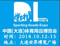 2018中國(大連)國際體育產業暨用品博覽會