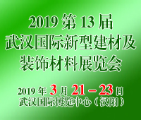 2019第13屆武漢新型建材及裝飾材料展覽會
