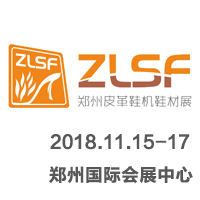 2018中國(鄭州)國際皮革、鞋機(jī)、鞋材展覽會