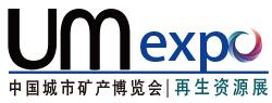 UM EXPO 第七屆中國“城市礦產”博覽會