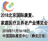 2018北京國(guó)際康復(fù)、家用醫(yī)療及中醫(yī)藥健康產(chǎn)業(yè)博覽會(huì)