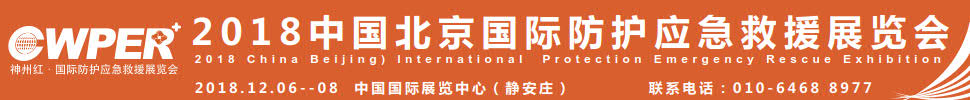 2018中國北京國際防護(hù)應(yīng)急救援展覽會暨中國智慧應(yīng)急發(fā)展大會中國(北京)國際防護(hù)應(yīng)急救援展覽會暨中國智慧應(yīng)急發(fā)展大會