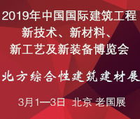 2019第七屆中國國際建筑工程新技術(shù)、新材料、新工藝及新裝備博覽會(huì)暨2019中國國際建筑工業(yè)化及裝配式建筑產(chǎn)業(yè)博覽會(huì)
