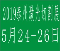 2019中國泰州第八屆國際鈑金及激光切割展覽會