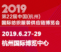 2019第22屆中國(杭州)國際紡織服裝供應(yīng)鏈博覽會