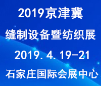 2019第五屆京津冀國際縫制設(shè)備暨紡織工業(yè)展覽會