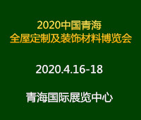 2020中國(南京)新型建筑及全屋定制裝飾材料博覽會