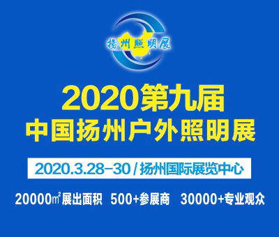 2020第九屆中國(揚州)戶外照明展覽會