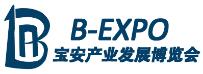 2019寶安產業發展博覽會