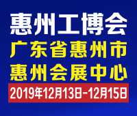2019惠州國際工業博覽會