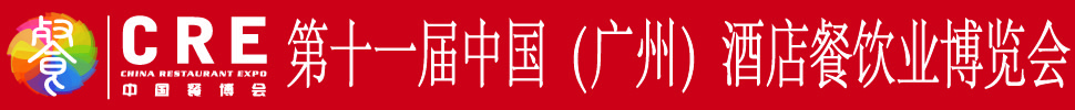 2020第十一屆中國（廣州）酒店餐飲業博覽會