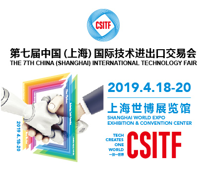 2019第七屆中國(上海)國際技術進出口交易會