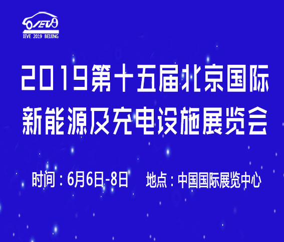 2019第十五屆北京國際新能源汽車及充電樁展覽會
